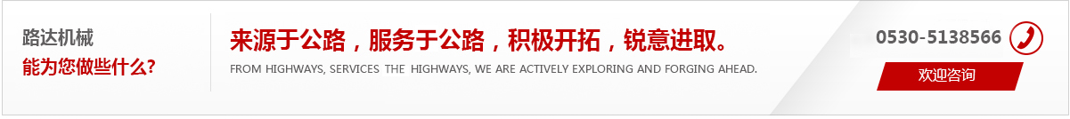 來(lái)源于公路，服務(wù)于公路，積極開(kāi)拓，銳意進(jìn)取。