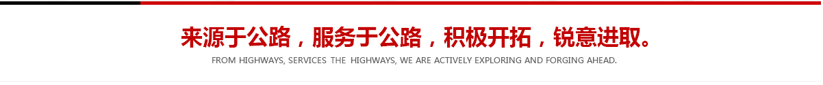 來(lái)源于公路，服務(wù)于公路，積極開(kāi)拓，銳意進(jìn)取